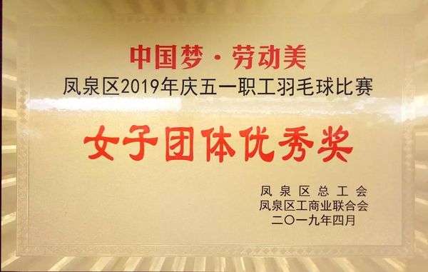 中國(guó)夢(mèng)·勞動(dòng)美---慶“五一”職工羽毛球賽圓滿(mǎn)結(jié)束！